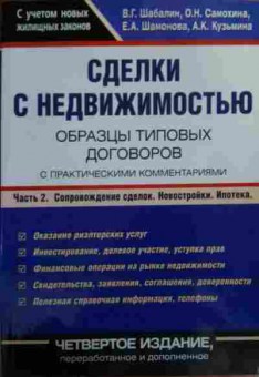 Книга Шабалин В.Г. Сделки с недвижимостью, 11-19539, Баград.рф